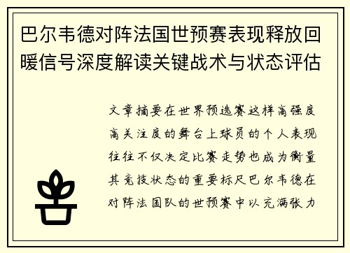 巴尔韦德对阵法国世预赛表现释放回暖信号深度解读关键战术与状态评估 巴尔韦德对阵法国世预赛表现释放回暖信号深度解读关键战术与状态评估