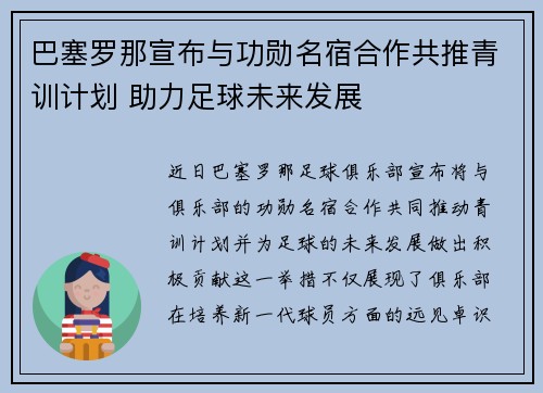 巴塞罗那宣布与功勋名宿合作共推青训计划 助力足球未来发展 巴塞罗那宣布与功勋名宿合作共推青训计划 助力足球未来发展