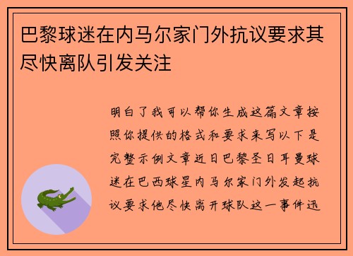 巴黎球迷在内马尔家门外抗议要求其尽快离队引发关注 巴黎球迷在内马尔家门外抗议要求其尽快离队引发关注