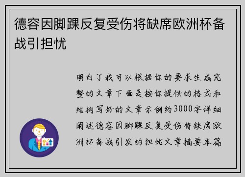 德容因脚踝反复受伤将缺席欧洲杯备战引担忧 德容因脚踝反复受伤将缺席欧洲杯备战引担忧