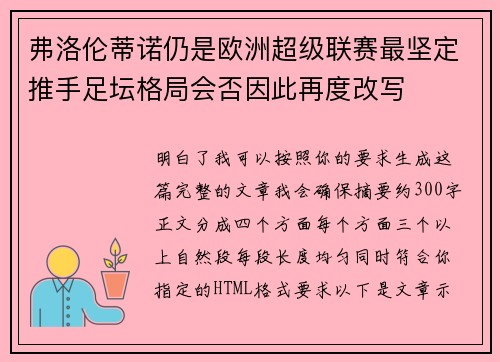 弗洛伦蒂诺仍是欧洲超级联赛最坚定推手足坛格局会否因此再度改写 弗洛伦蒂诺仍是欧洲超级联赛最坚定推手足坛格局会否因此再度改写