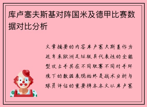 库卢塞夫斯基对阵国米及德甲比赛数据对比分析 库卢塞夫斯基对阵国米及德甲比赛数据对比分析