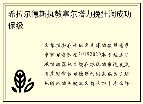 希拉尔德斯执教塞尔塔力挽狂澜成功保级 希拉尔德斯执教塞尔塔力挽狂澜成功保级