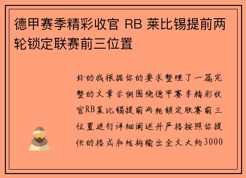 德甲赛季精彩收官 RB 莱比锡提前两轮锁定联赛前三位置 德甲赛季精彩收官 RB 莱比锡提前两轮锁定联赛前三位置