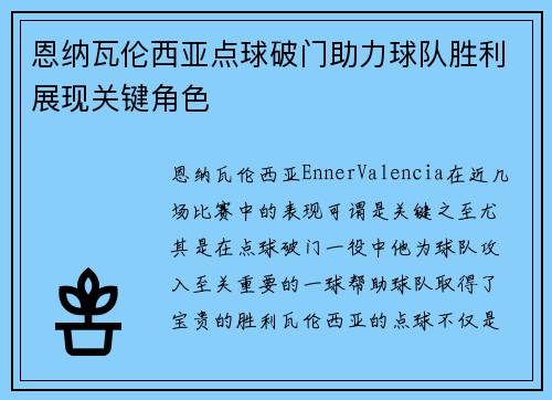 恩纳瓦伦西亚点球破门助力球队胜利展现关键角色 恩纳瓦伦西亚点球破门助力球队胜利展现关键角色