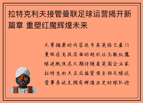 拉特克利夫接管曼联足球运营揭开新篇章 重塑红魔辉煌未来