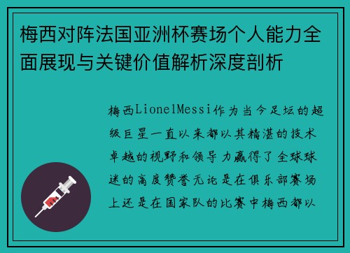 梅西对阵法国亚洲杯赛场个人能力全面展现与关键价值解析深度剖析