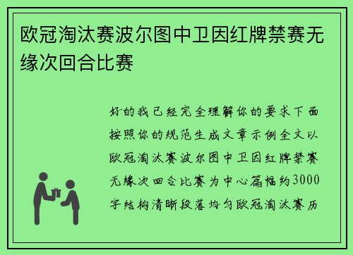 欧冠淘汰赛波尔图中卫因红牌禁赛无缘次回合比赛
