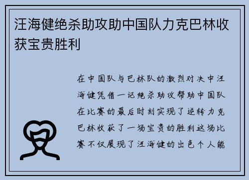 汪海健绝杀助攻助中国队力克巴林收获宝贵胜利