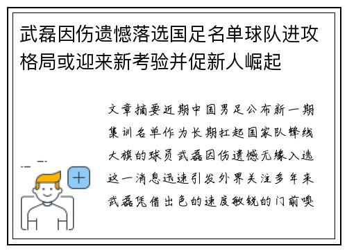 武磊因伤遗憾落选国足名单球队进攻格局或迎来新考验并促新人崛起