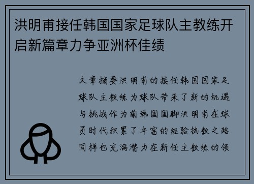 洪明甫接任韩国国家足球队主教练开启新篇章力争亚洲杯佳绩