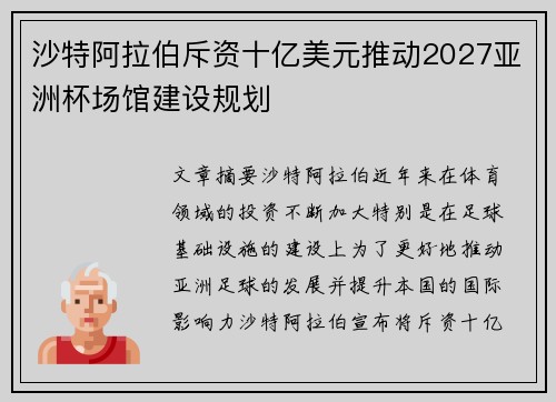 沙特阿拉伯斥资十亿美元推动2027亚洲杯场馆建设规划