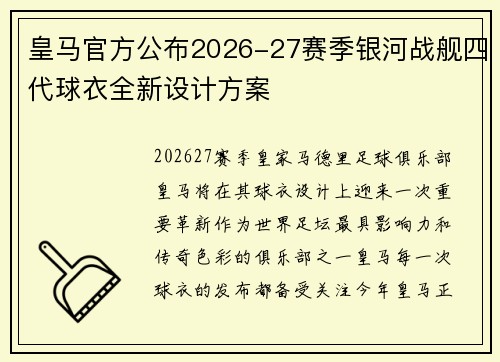 皇马官方公布2026-27赛季银河战舰四代球衣全新设计方案