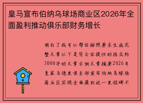 皇马宣布伯纳乌球场商业区2026年全面盈利推动俱乐部财务增长
