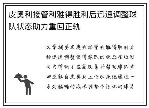 皮奥利接管利雅得胜利后迅速调整球队状态助力重回正轨