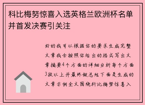 科比梅努惊喜入选英格兰欧洲杯名单并首发决赛引关注