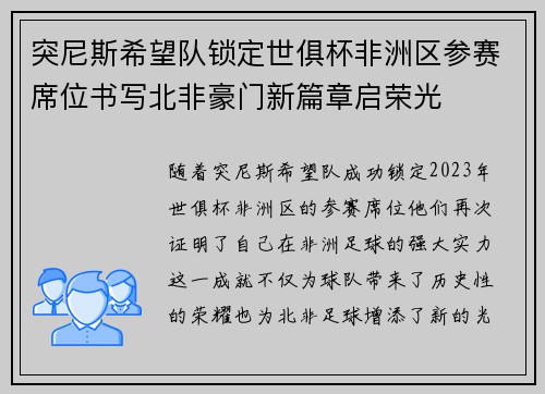 突尼斯希望队锁定世俱杯非洲区参赛席位书写北非豪门新篇章启荣光