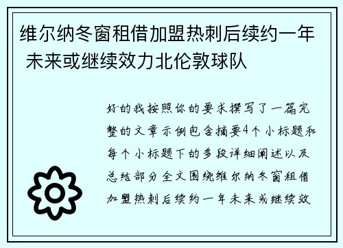 维尔纳冬窗租借加盟热刺后续约一年 未来或继续效力北伦敦球队