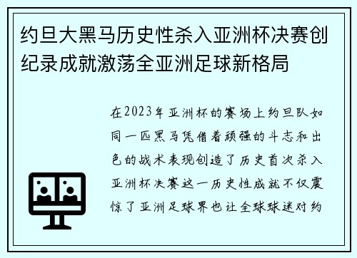 约旦大黑马历史性杀入亚洲杯决赛创纪录成就激荡全亚洲足球新格局