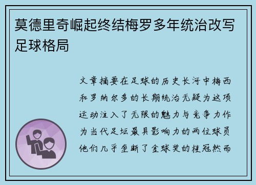 莫德里奇崛起终结梅罗多年统治改写足球格局