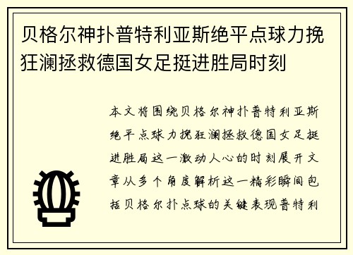 贝格尔神扑普特利亚斯绝平点球力挽狂澜拯救德国女足挺进胜局时刻