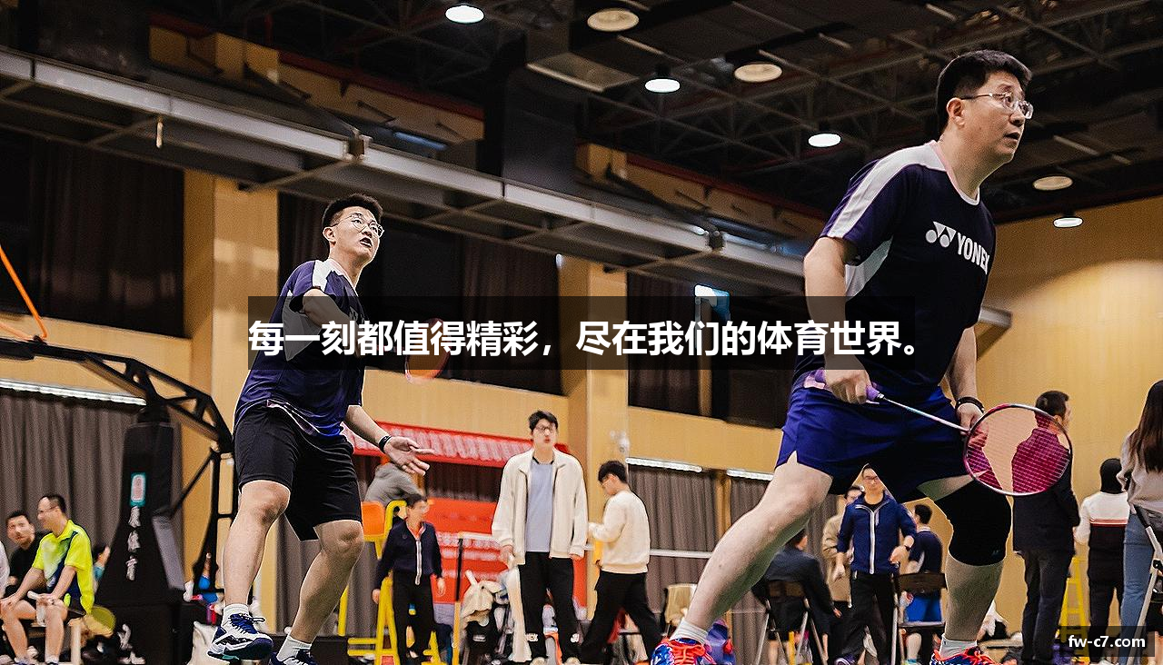 每一刻都值得精彩，尽在我们的体育世界。