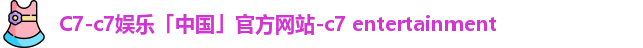 c7娱乐
